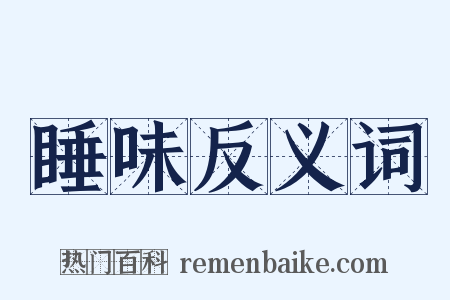 睡味反义词是什么意思的图片